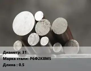 Круг стальной 31 Сталь: Р6Ф2К8М5 L=0.5